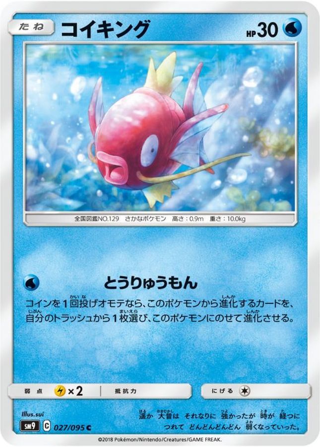 コイキング【C】{027/095}[sm9](Magikarp)