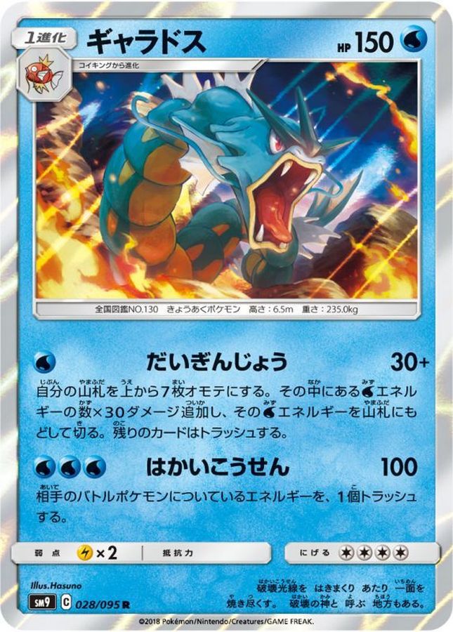 ギャラドス【R】{028/095}[sm9](Gyarados)