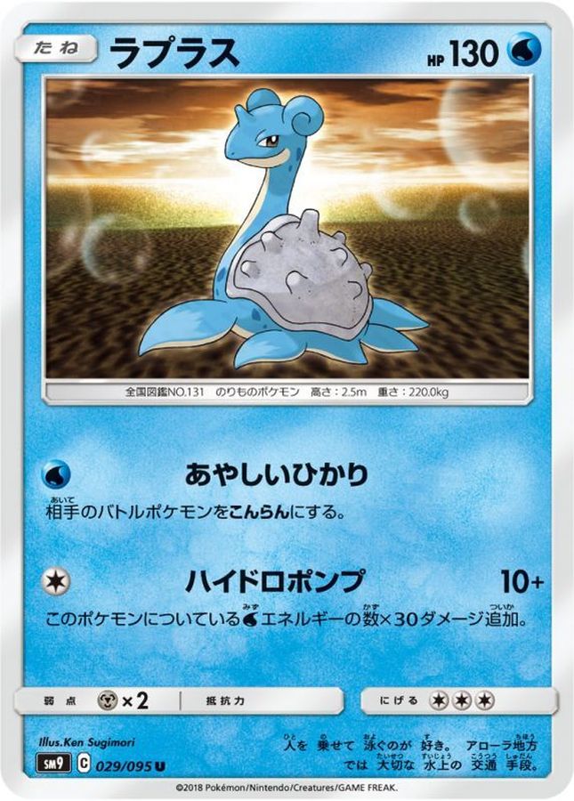 ラプラス【U】{029/095}[sm9](Lapras)