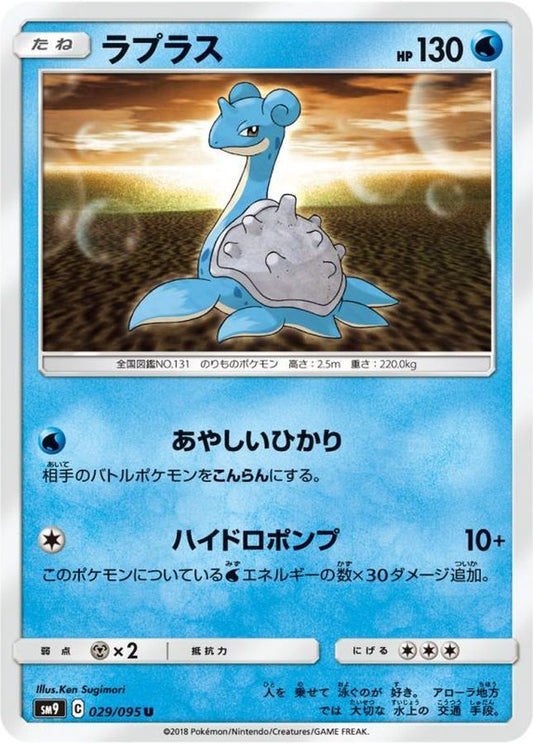 ラプラス【U】{029/095}[sm9](Lapras)