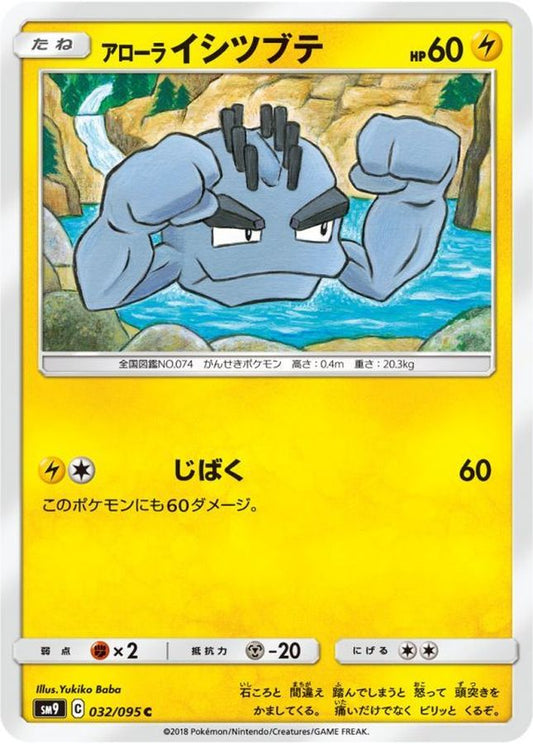 アローライシツブテ【C】{032/095}[sm9](Geodude)