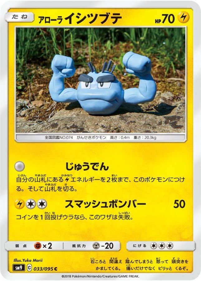 アローライシツブテ【C】{033/095}[sm9](Geodude)