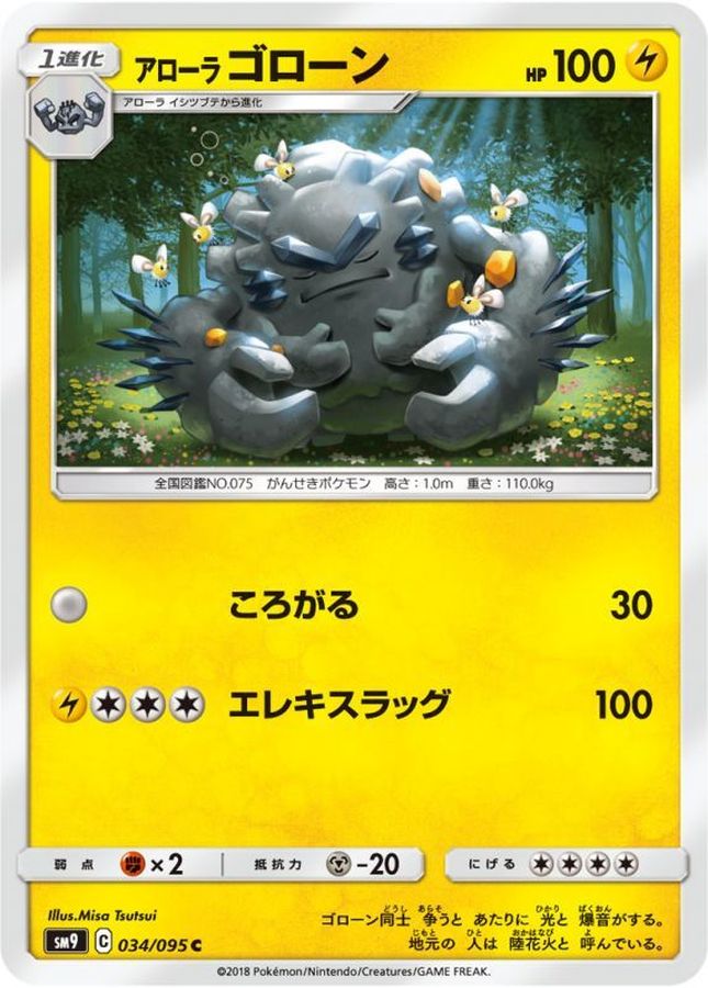 アローラゴローン【C】{034/095}[sm9](Graveler)