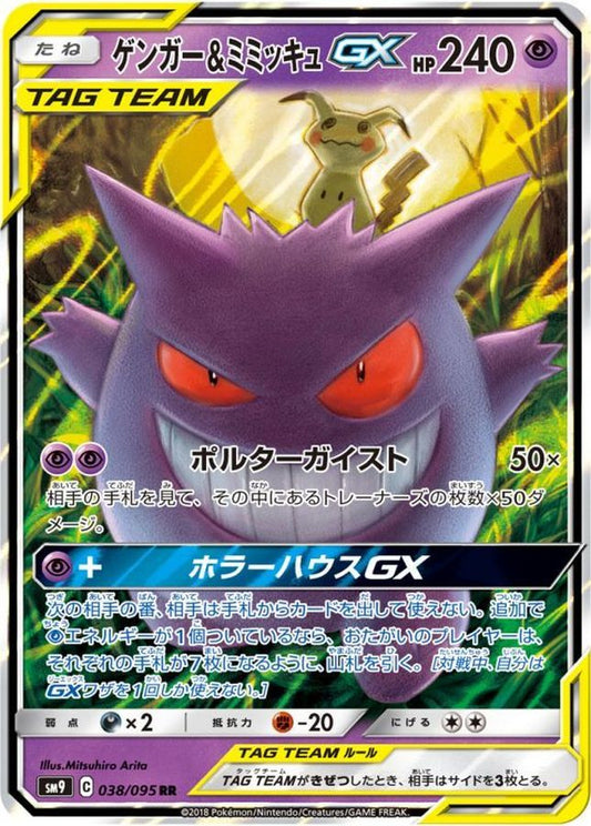 ゲンガー＆ミミッキュGX【RR】{038/095}[sm9](Gengar)