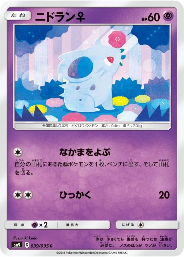ニドラン♀【C】{039/095}[sm9](Nidoran♀)
