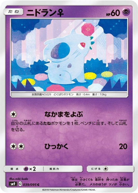 ニドラン♀【C】{039/095}[sm9](Nidoran♀)