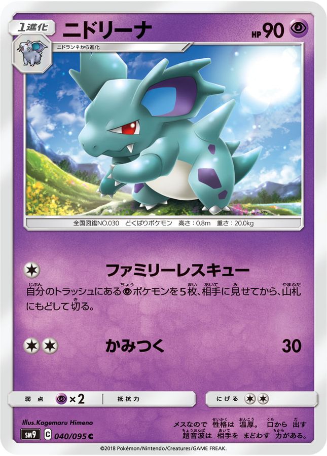 ニドリーナ【C】{040/095}[sm9](Nidorina)