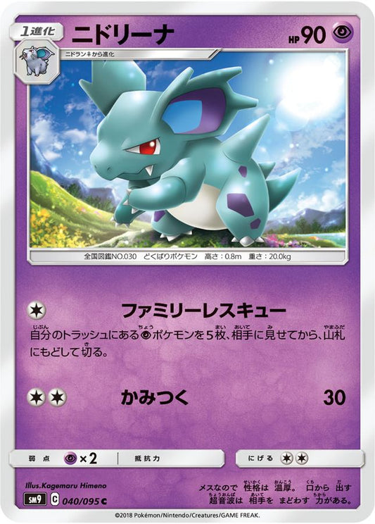ニドリーナ【C】{040/095}[sm9](Nidorina)