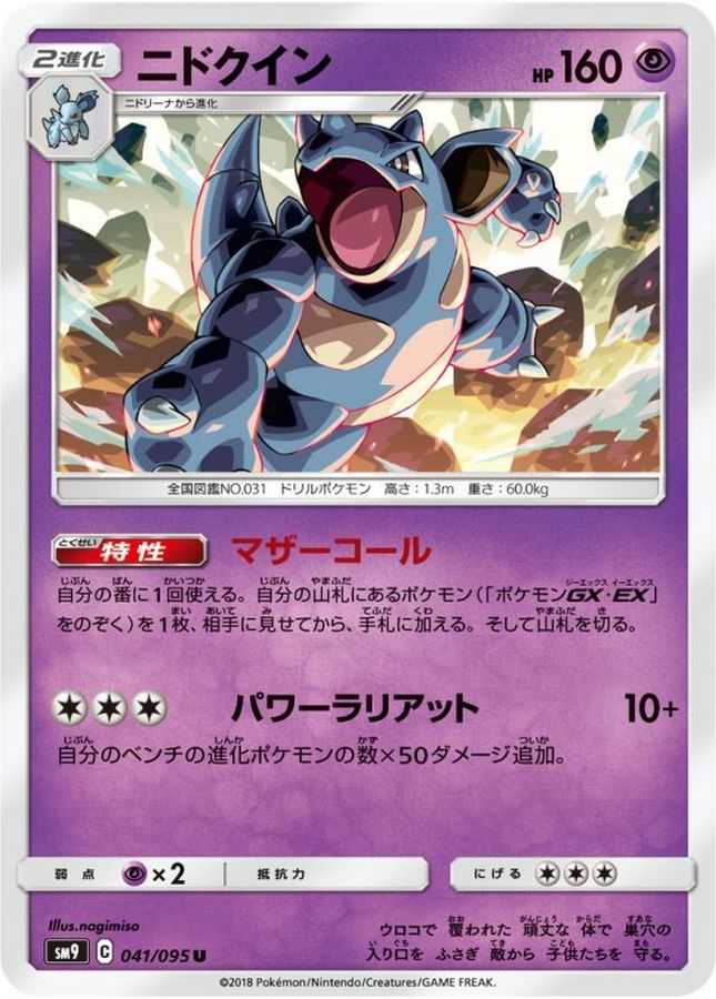 ニドクイン【U】{041/095}[sm9](Nidoqueen)