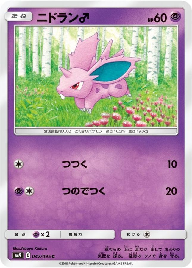 ニドラン♂【C】{042/095}[sm9](Nidoran♂)