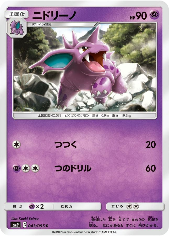 ニドリーノ【C】{043/095}[sm9](Nidorino)