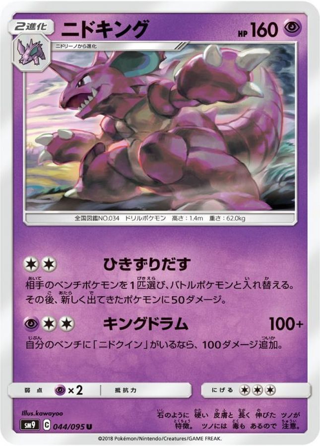 ニドキング【U】{044/095}[sm9](Nidoking)