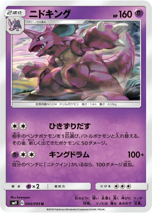 ニドキング【U】{044/095}[sm9](Nidoking)
