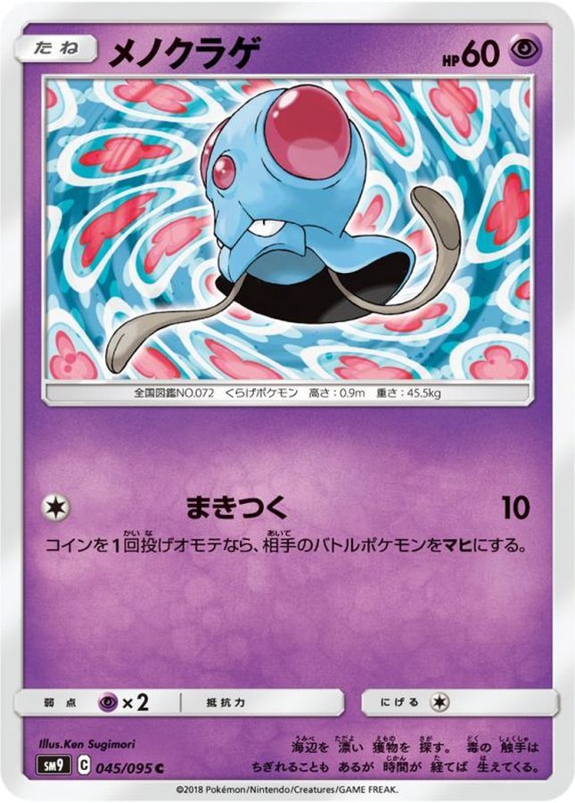 メノクラゲ【C】{045/095}[sm9](Tentacool)