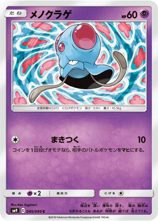 メノクラゲ【C】{045/095}[sm9](Tentacool)