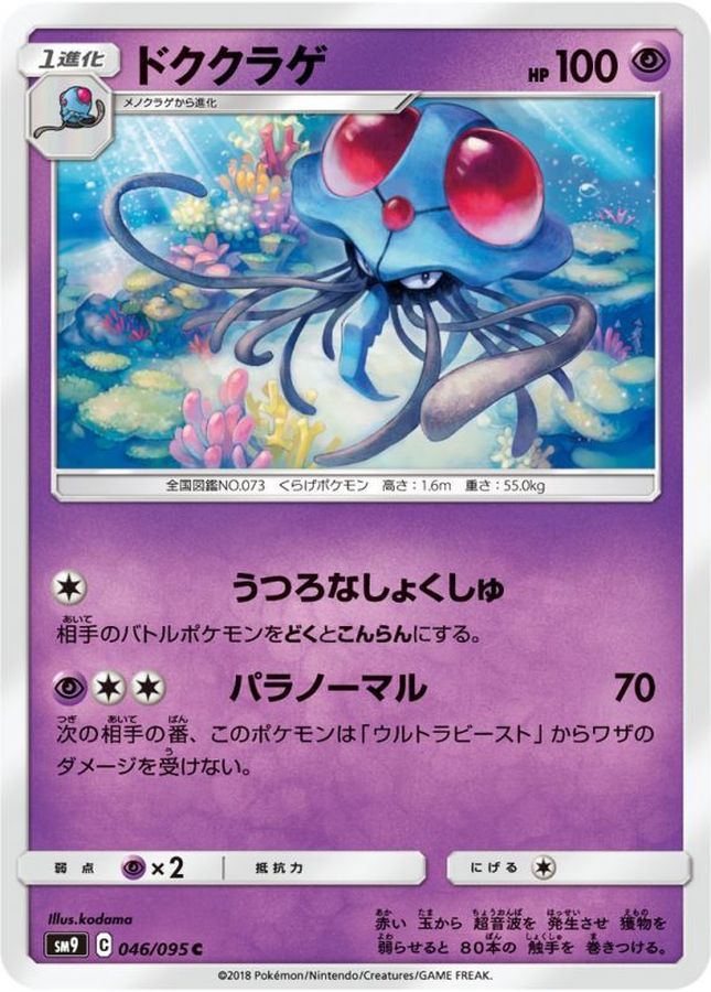 ドククラゲ【C】{046/095}[sm9](Tentacruel)