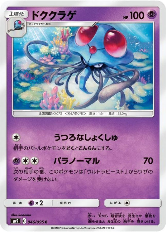 ドククラゲ【C】{046/095}[sm9](Tentacruel)