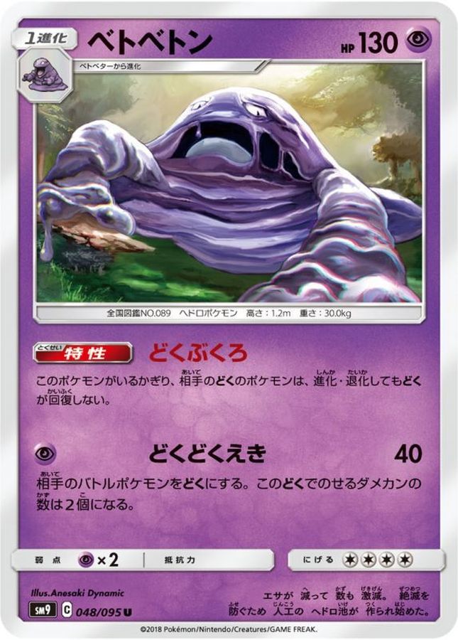 ベトベトン【U】{048/095}[sm9](Muk)