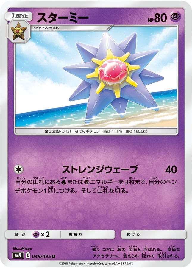 スターミー【U】{049/095}[sm9](Starmie)