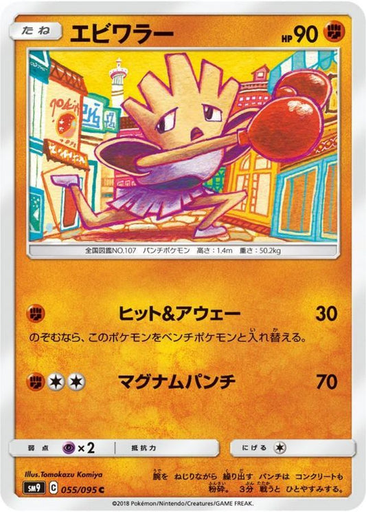 エビワラー【C】{055/095}[sm9](Hitmonchan)