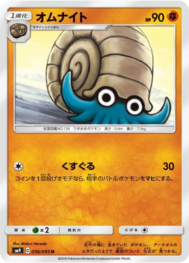 オムナイト【U】{056/095}[sm9](Omanyte)