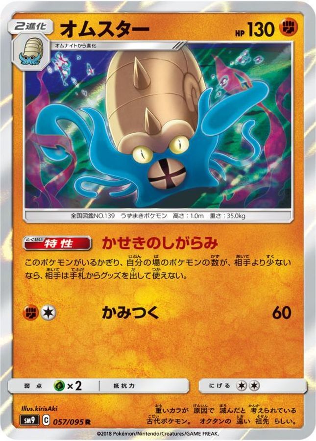 オムスター【R】{057/095}[sm9](Omastar)