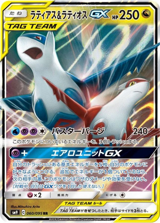 ラティアス＆ラティオスGX【RR】{060/095}[sm9](Latias&Latios)