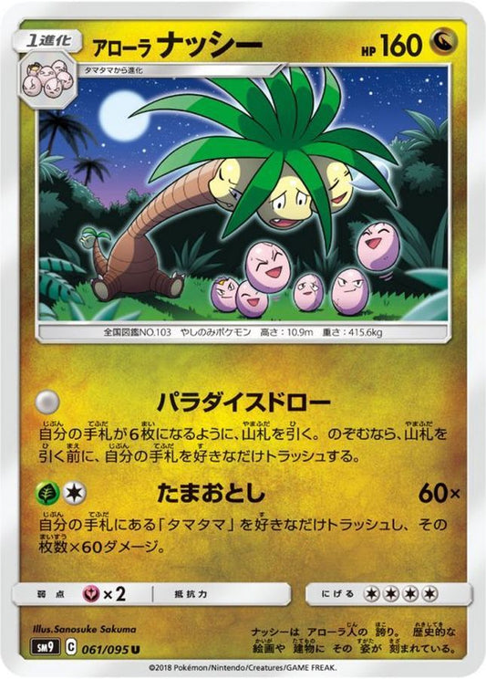 アローラナッシー【U】{061/095}[sm9](Exeggutor)