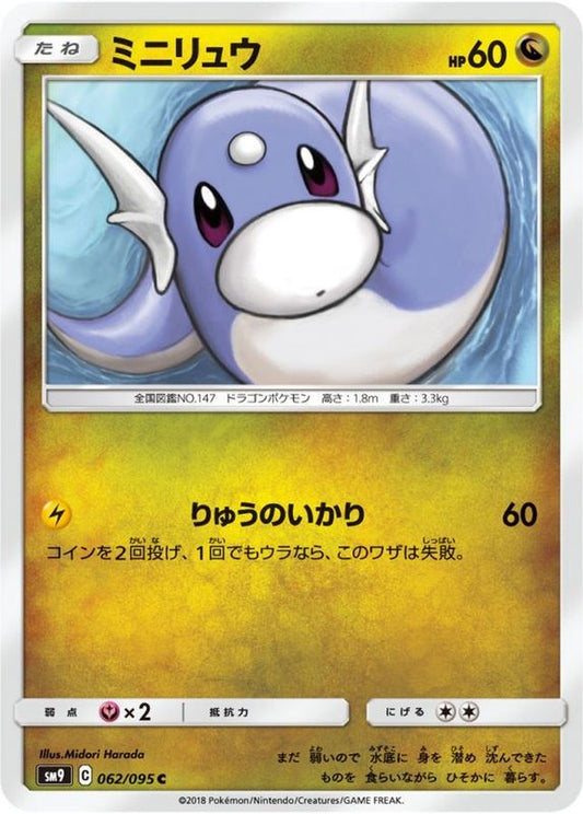 ミニリュウ【C】{062/095}[sm9](Dratini)
