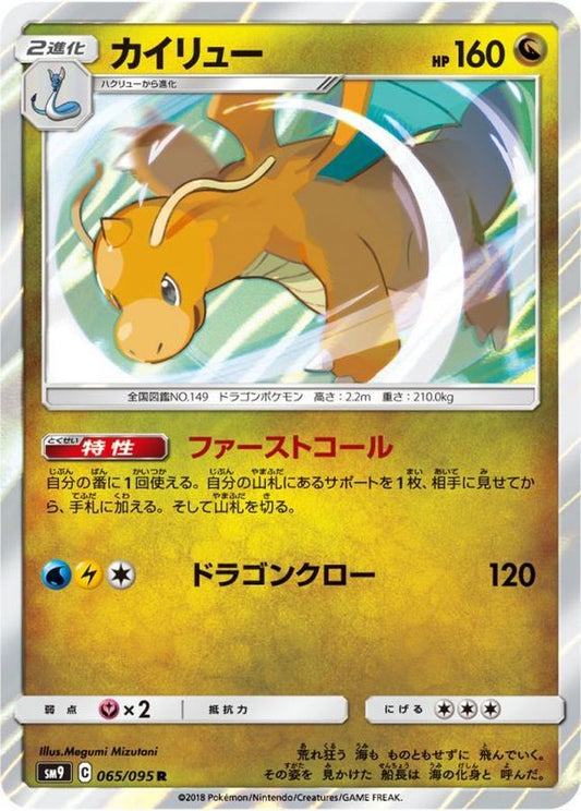 カイリュー【R】{065/095}[sm9](Dragonite)