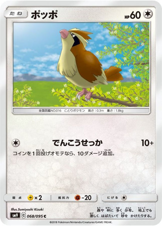 ポッポ【C】{068/095}[sm9](Pidgey)