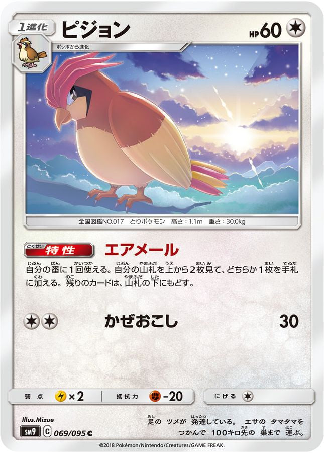 ピジョン【C】{069/095}[sm9](Pidgeotto)