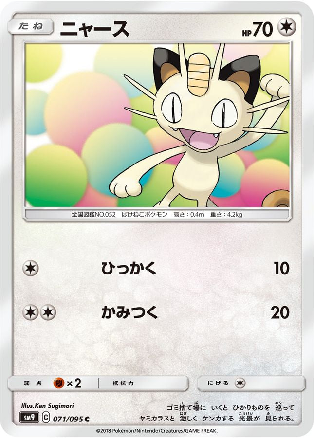 ニャース【C】{071/095}[sm9](Meowth)