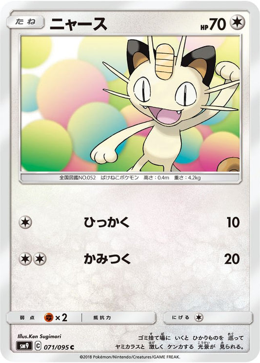 ニャース【C】{071/095}[sm9](Meowth)
