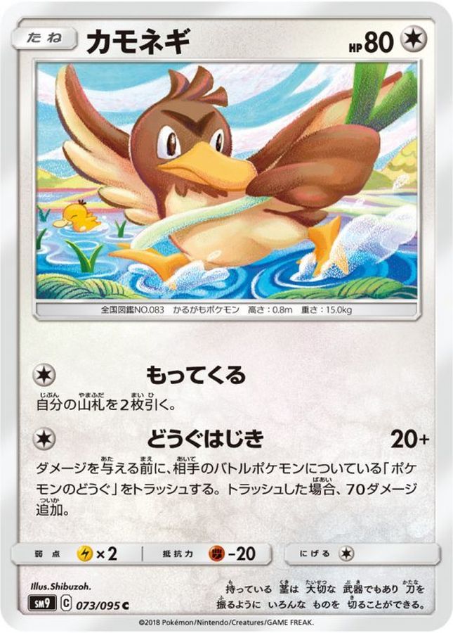 カモネギ【C】{073/095}[sm9](Farfetch'd)