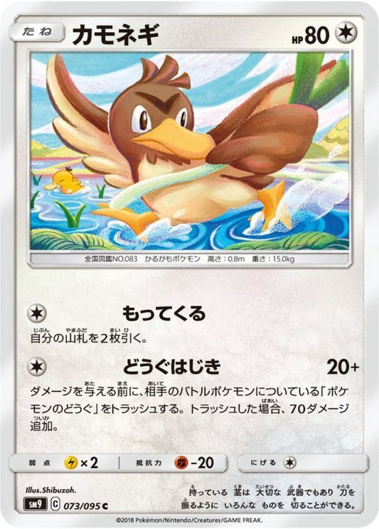 カモネギ【C】{073/095}[sm9](Farfetch'd)