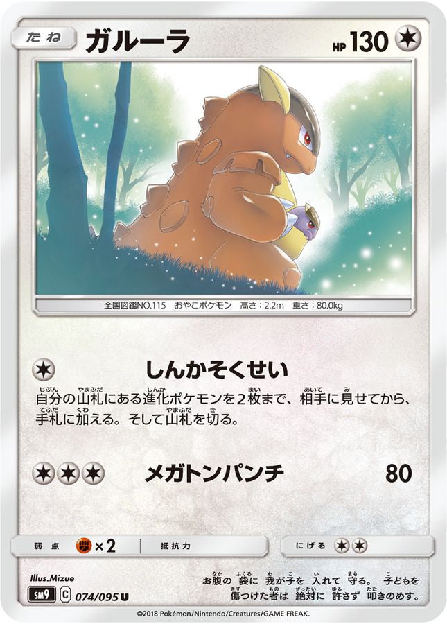 ガルーラ【U】{074/095}[sm9](Kangaskhan)