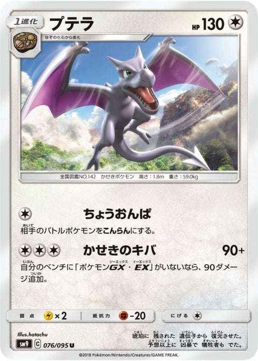 プテラ【U】{076/095}[sm9](Aerodactyl)