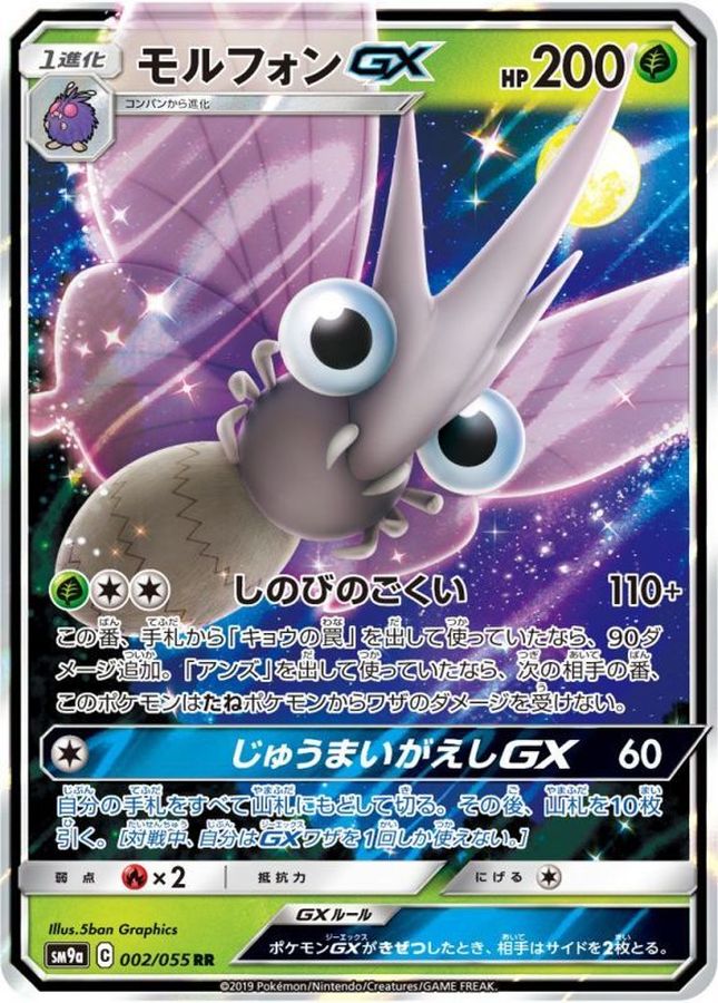 モルフォンGX【RR】{002/055}[SM9a](Venomoth)