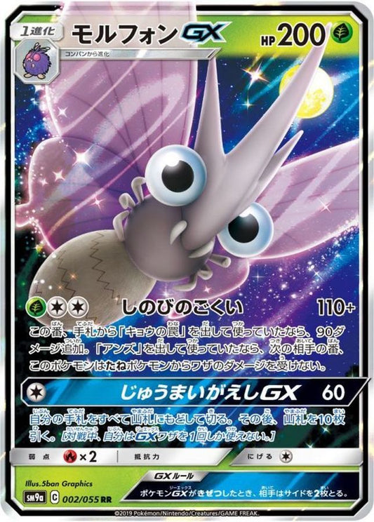 モルフォンGX【RR】{002/055}[SM9a](Venomoth)