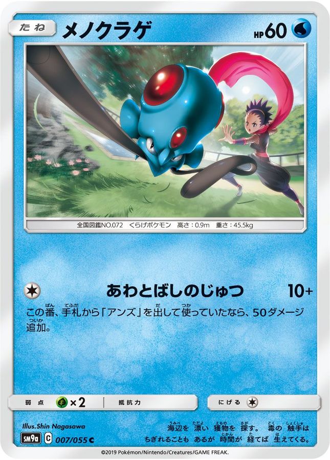 メノクラゲ【C】{007/055}[SM9a](Tentacool)