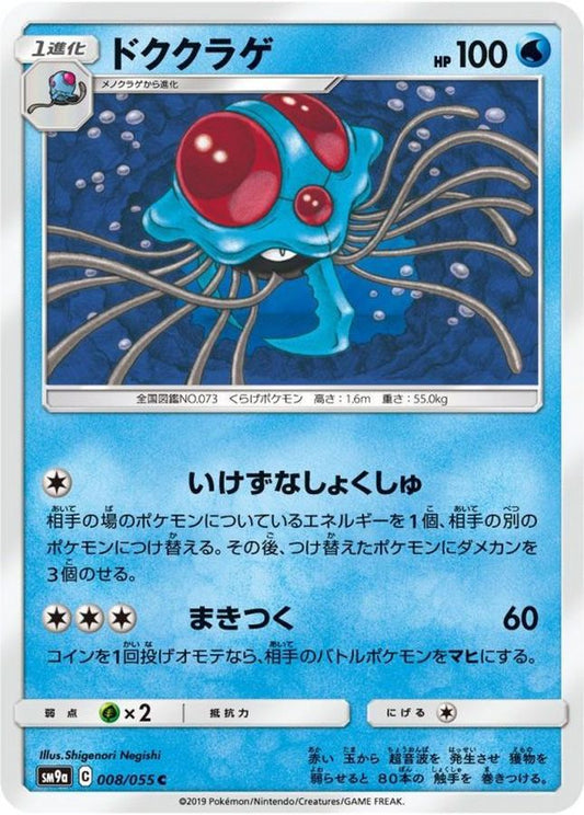 ドククラゲ【C】{008/055}[SM9a](Tentacruel)