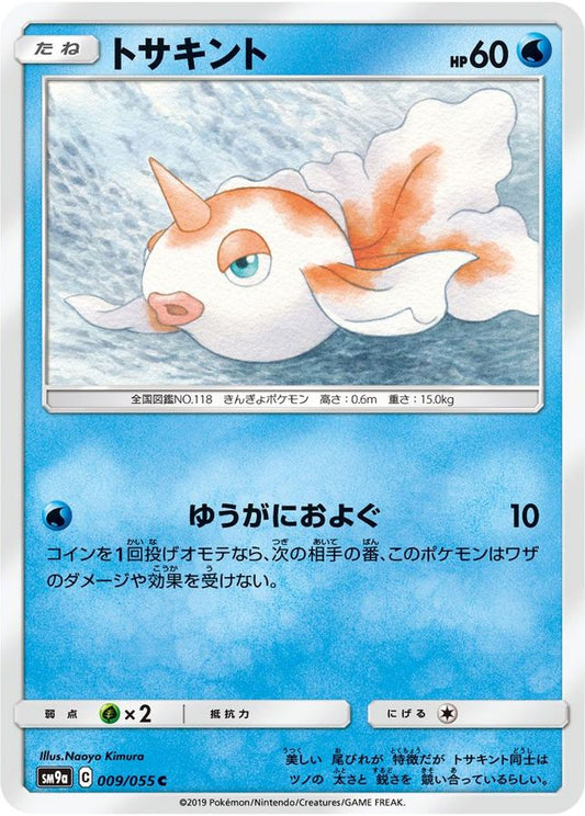トサキント【C】{009/055}[SM9a](Goldeen)