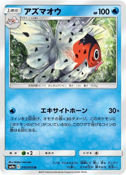 アズマオウ【U】{010/055}[SM9a](Seaking)