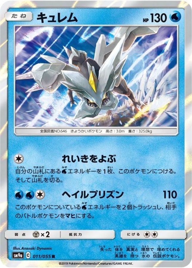キュレム【R】{011/055}[SM9a](Kyurem)