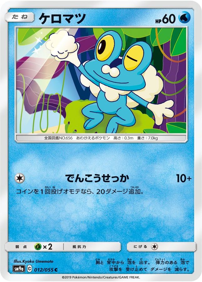 ケロマツ【C】{012/055}[SM9a](Froakie)
