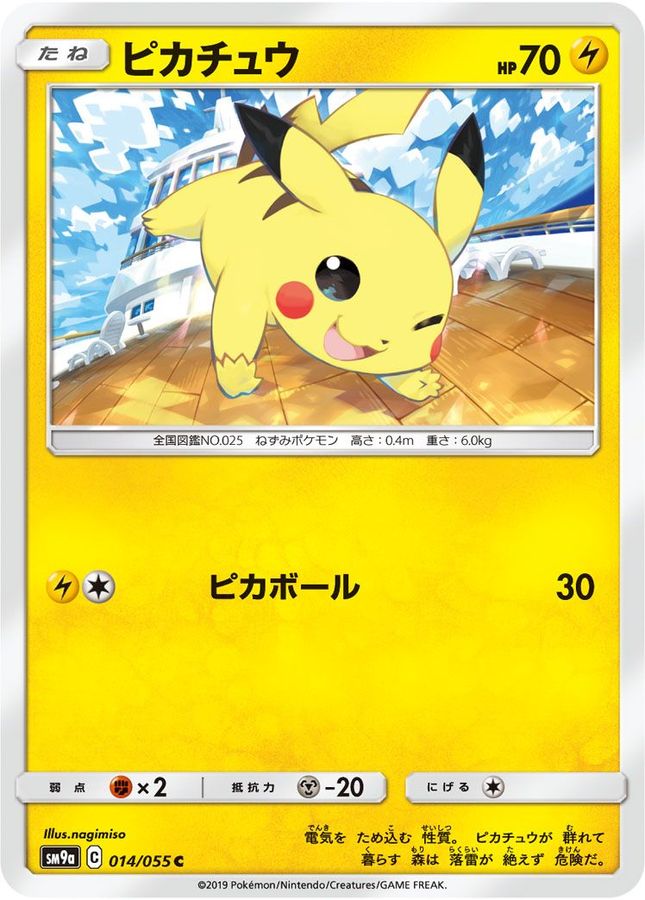 ピカチュウ【C】{014/055}[SM9a](Pikachu)