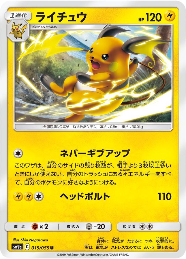 ライチュウ【U】{015/055}[SM9a](Raichu)