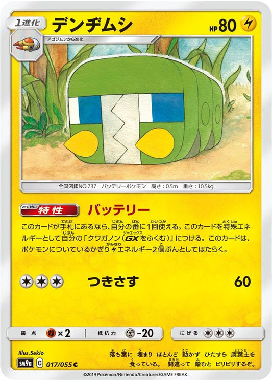 デンヂムシ【C】{017/055}[SM9a](Charjabug)