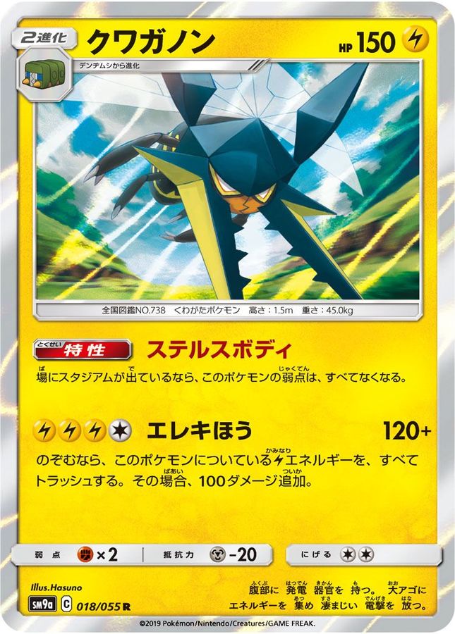 クワガノン【R】{018/055}[SM9a](Vikavolt)